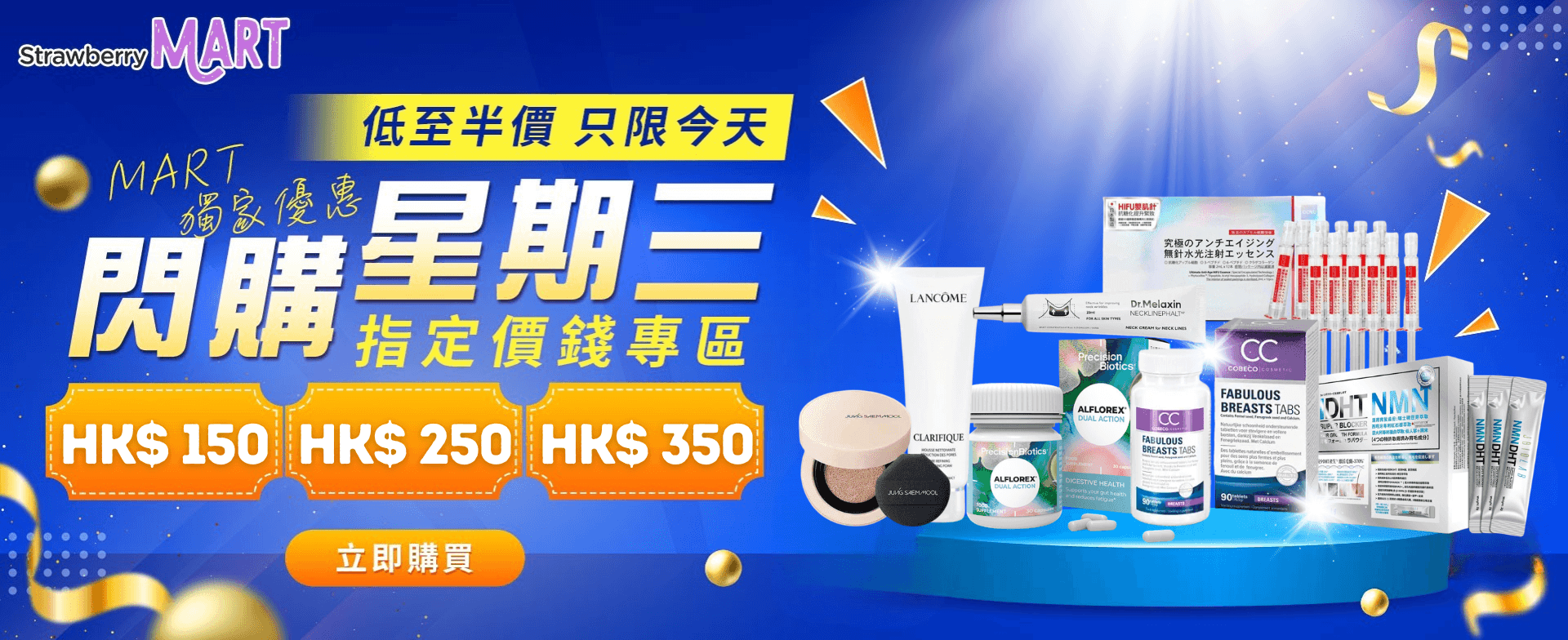 每週三MART特設閃購專區 - 三個價錢 $150 $250 $350，精選貨品低至半價！只限今天，切勿錯過！
